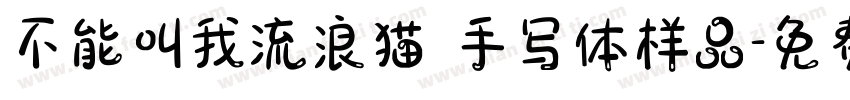 不能叫我流浪猫 手写体样品字体转换